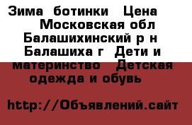 Зима. ботинки › Цена ­ 700 - Московская обл., Балашихинский р-н, Балашиха г. Дети и материнство » Детская одежда и обувь   